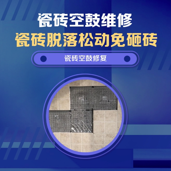 高港瓷砖空鼓维修公司分享卫生间墙面瓷砖空鼓面积较大时，如何进行注浆修补？