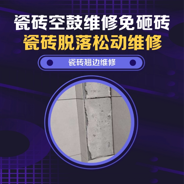 高港瓷砖空鼓维修公司分享主卧的瓷砖空鼓维修方法