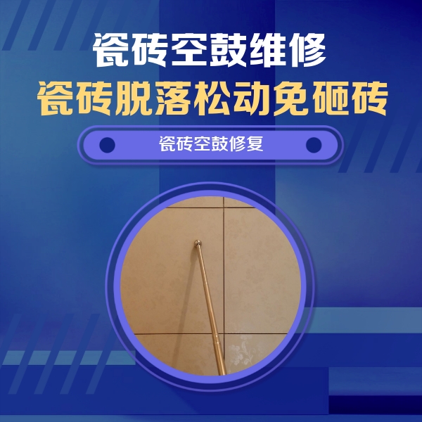 高港瓷砖空鼓维修公司分享如何判断瓷砖空鼓的面积？
