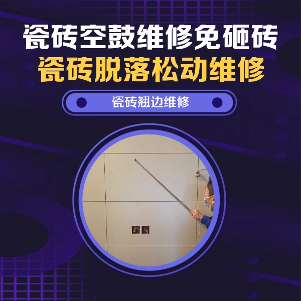 高港瓷砖空鼓维修公司分享瓷砖空鼓面积较大时，除了注浆修补还有哪些维修方法？