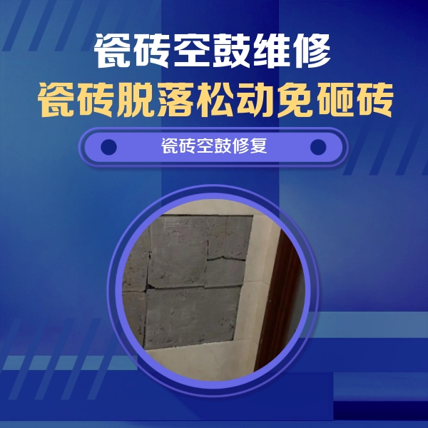 高港瓷砖空鼓维修公司分享砖缝注浆修补空鼓的注意事项有哪些？
