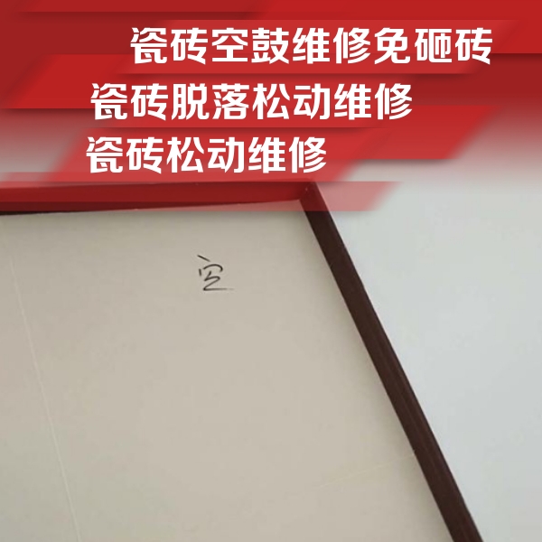 高港瓷砖空鼓维修公司分享卫生间墙面瓷砖空鼓