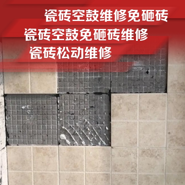 高港瓷砖空鼓维修公司分享地砖空鼓维修的知识