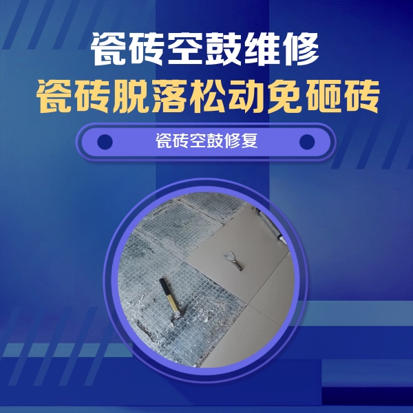 高港瓷砖空鼓维修公司分享瓷砖松动维修的方法