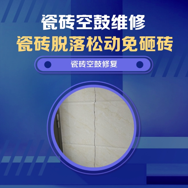 高港瓷砖空鼓维修公司分享瓷砖空鼓面积较大时，除了注浆修补还有哪些维修方法？
